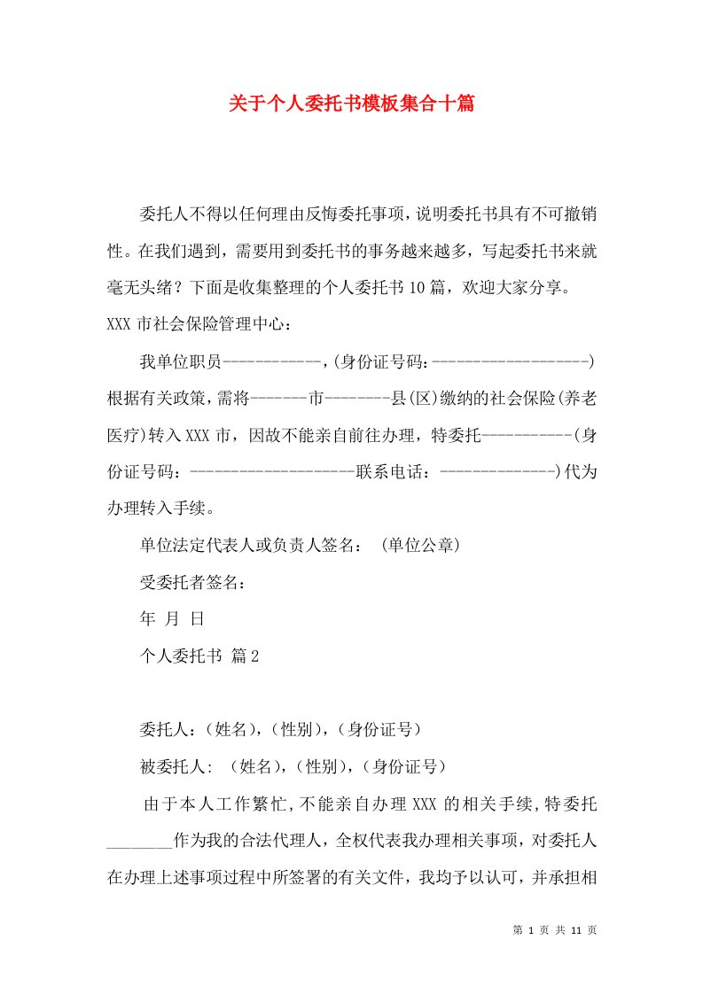 关于个人委托书模板集合十篇