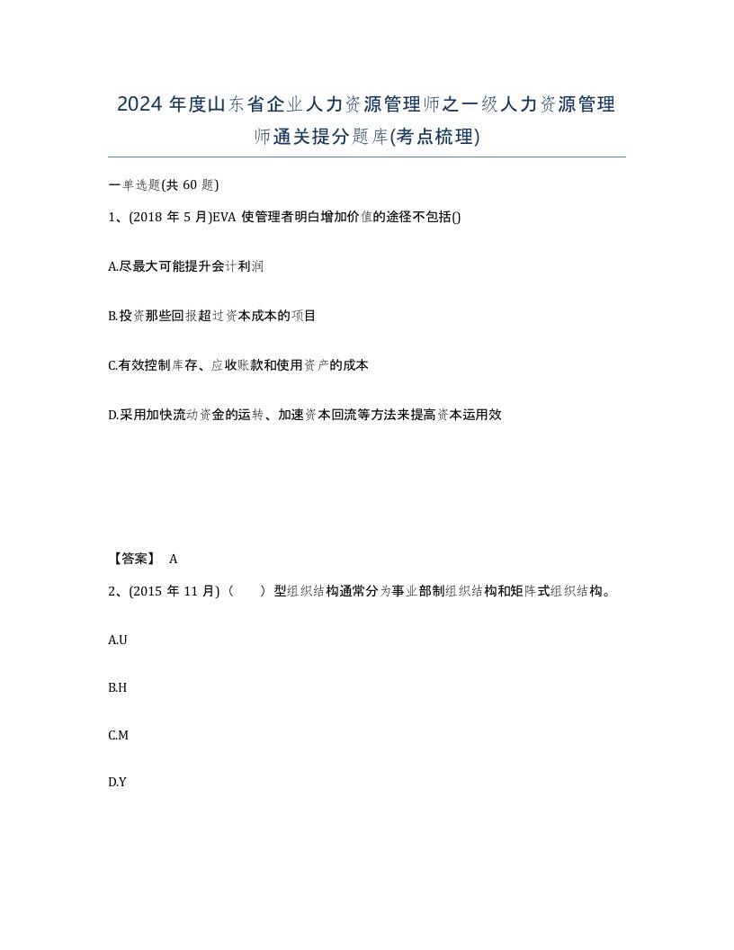 2024年度山东省企业人力资源管理师之一级人力资源管理师通关提分题库考点梳理