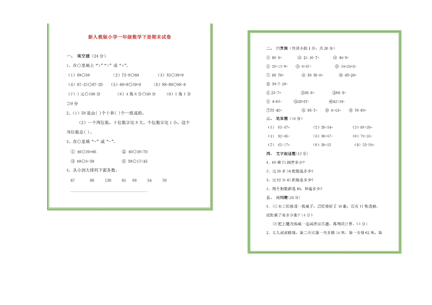 一年级下册数学期末试题质量检测