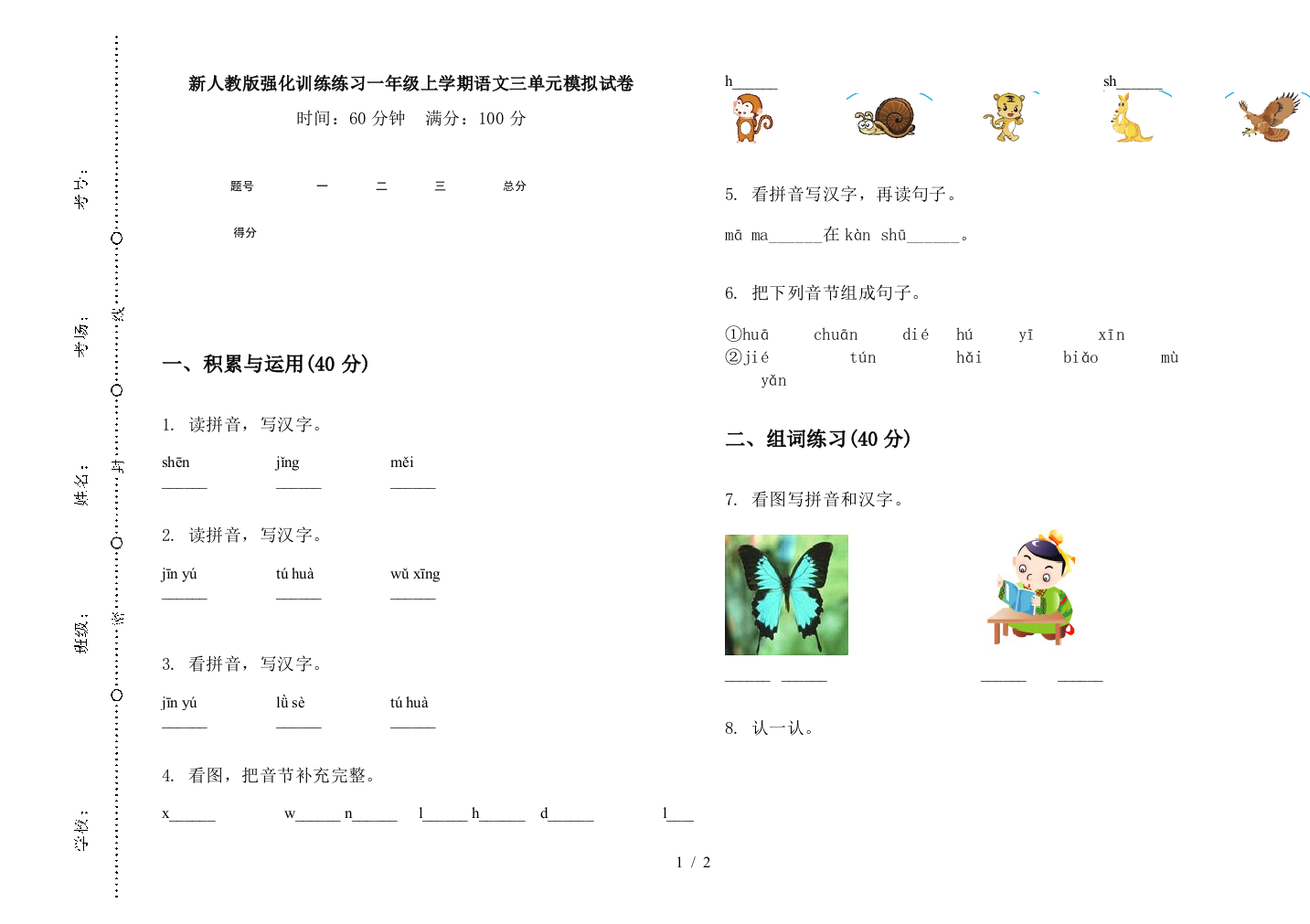 新人教版强化训练练习一年级上学期语文三单元模拟试卷