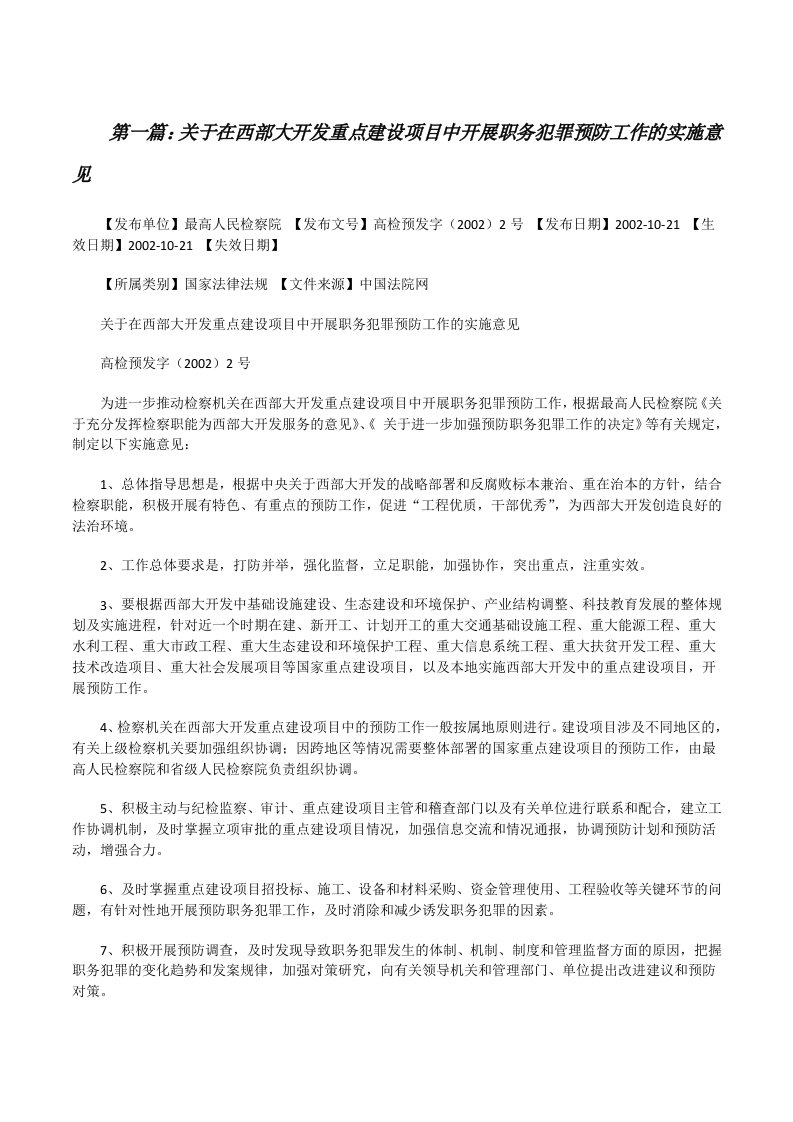 关于在西部大开发重点建设项目中开展职务犯罪预防工作的实施意见[修改版]