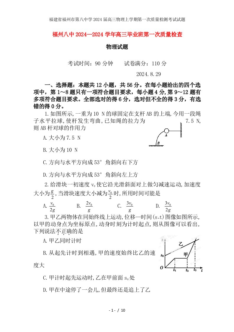 福建省福州市第八中学2024届高三物理上学期第一次质量检测考试试题