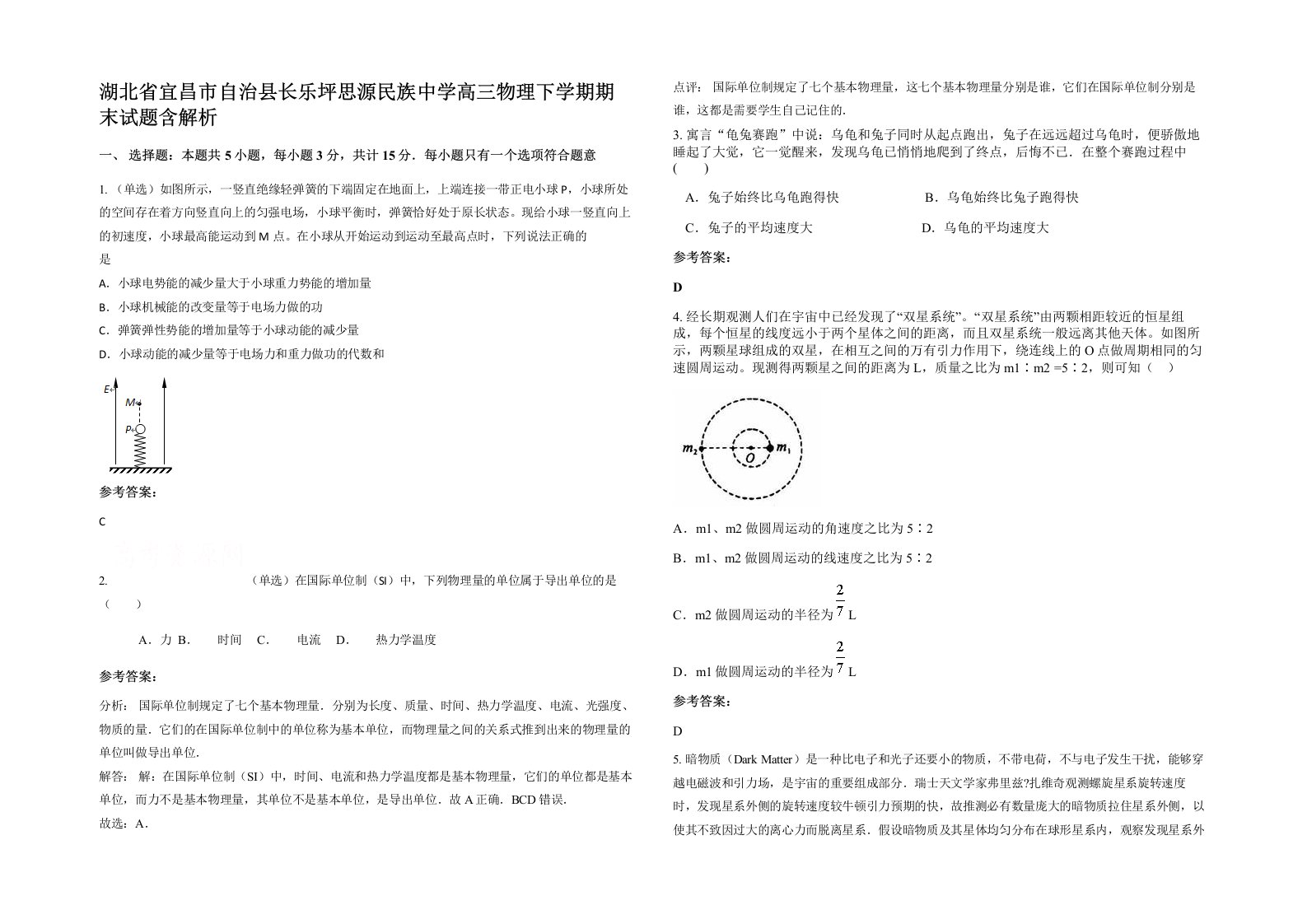 湖北省宜昌市自治县长乐坪思源民族中学高三物理下学期期末试题含解析