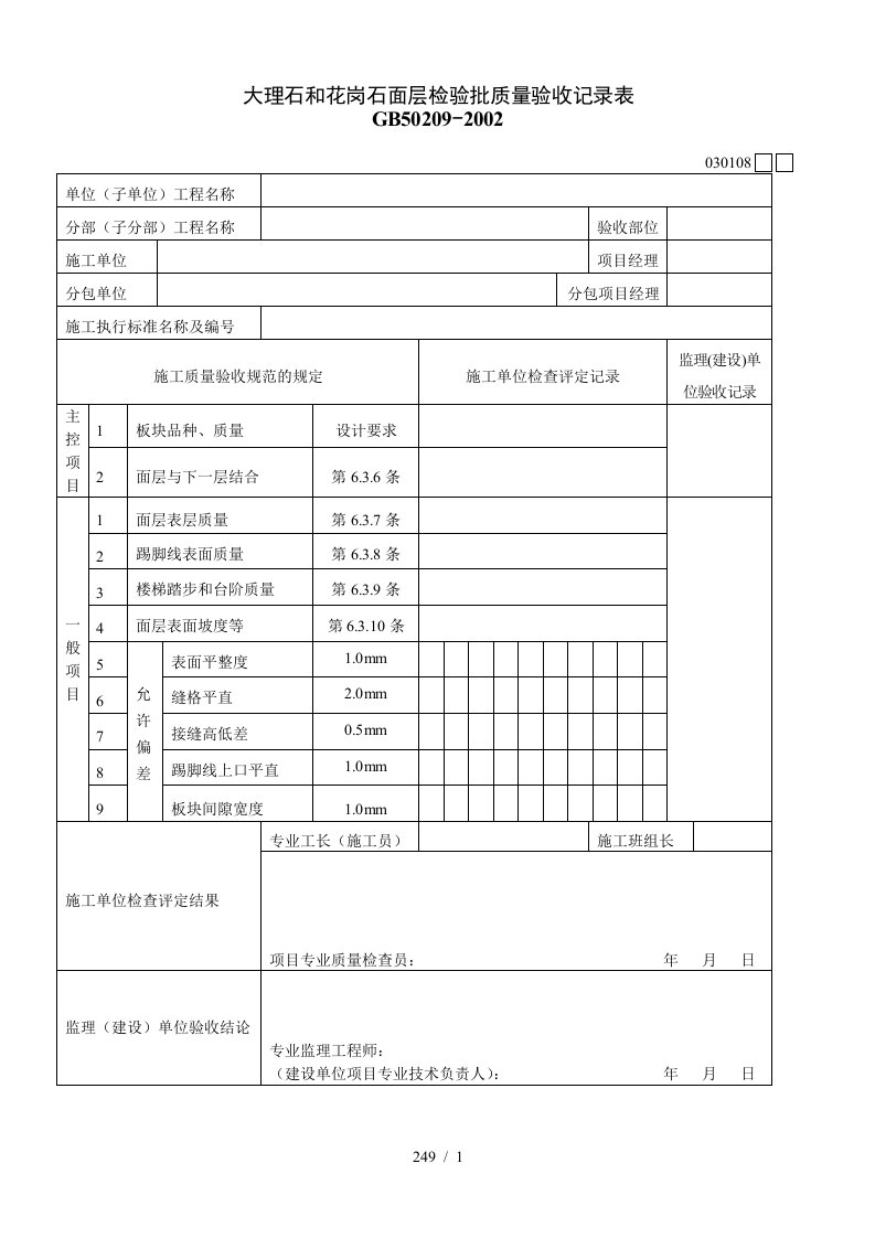 大理石和花岗石面层检验批质量验收记录表