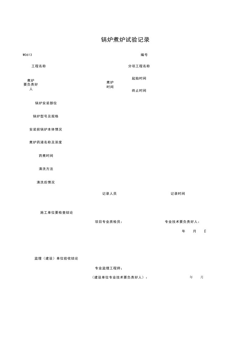 W0613_锅炉煮炉试验记录