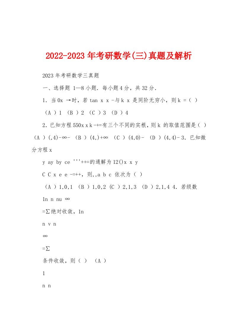 2022-2023年考研数学(三)真题及解析