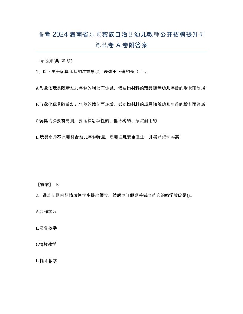 备考2024海南省乐东黎族自治县幼儿教师公开招聘提升训练试卷A卷附答案