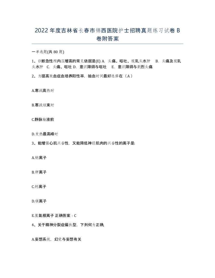 2022年度吉林省长春市锦西医院护士招聘真题练习试卷B卷附答案