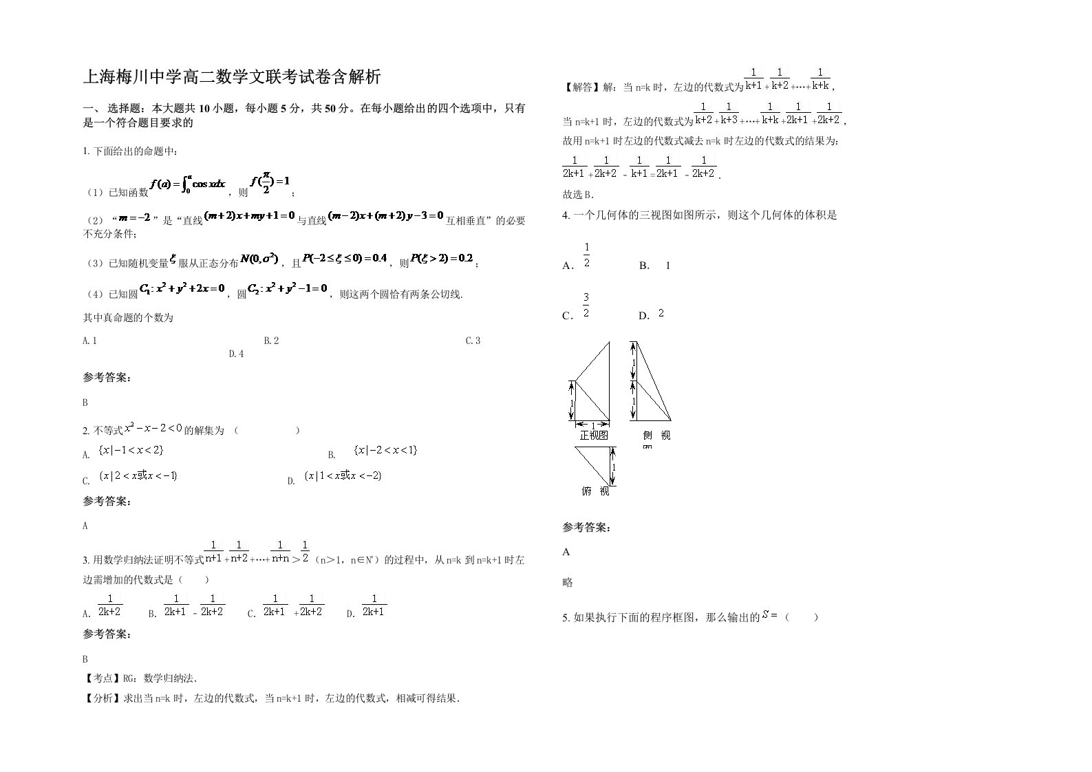 上海梅川中学高二数学文联考试卷含解析