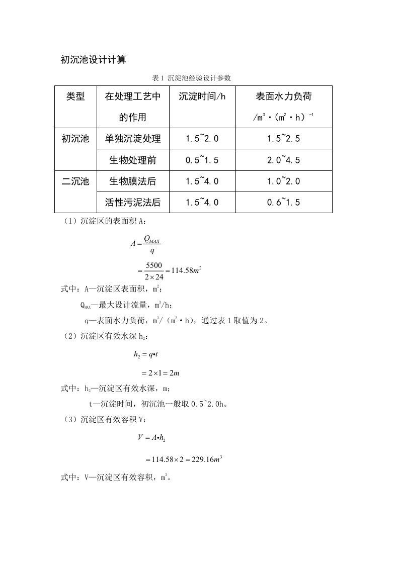 初沉池设计计算