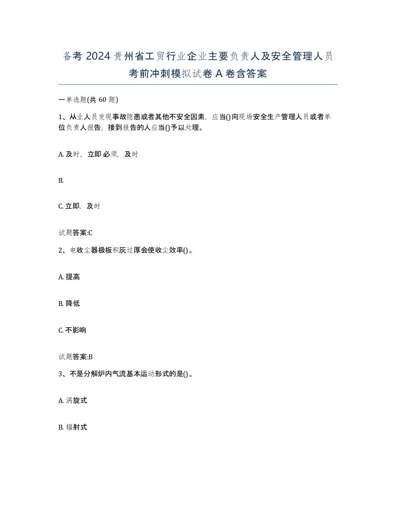 备考2024贵州省工贸行业企业主要负责人及安全管理人员考前冲刺模拟试卷A卷含答案