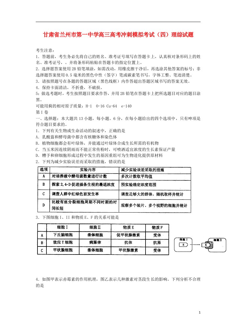 甘肃省兰州一中高考理综冲刺模拟考试试题（四）