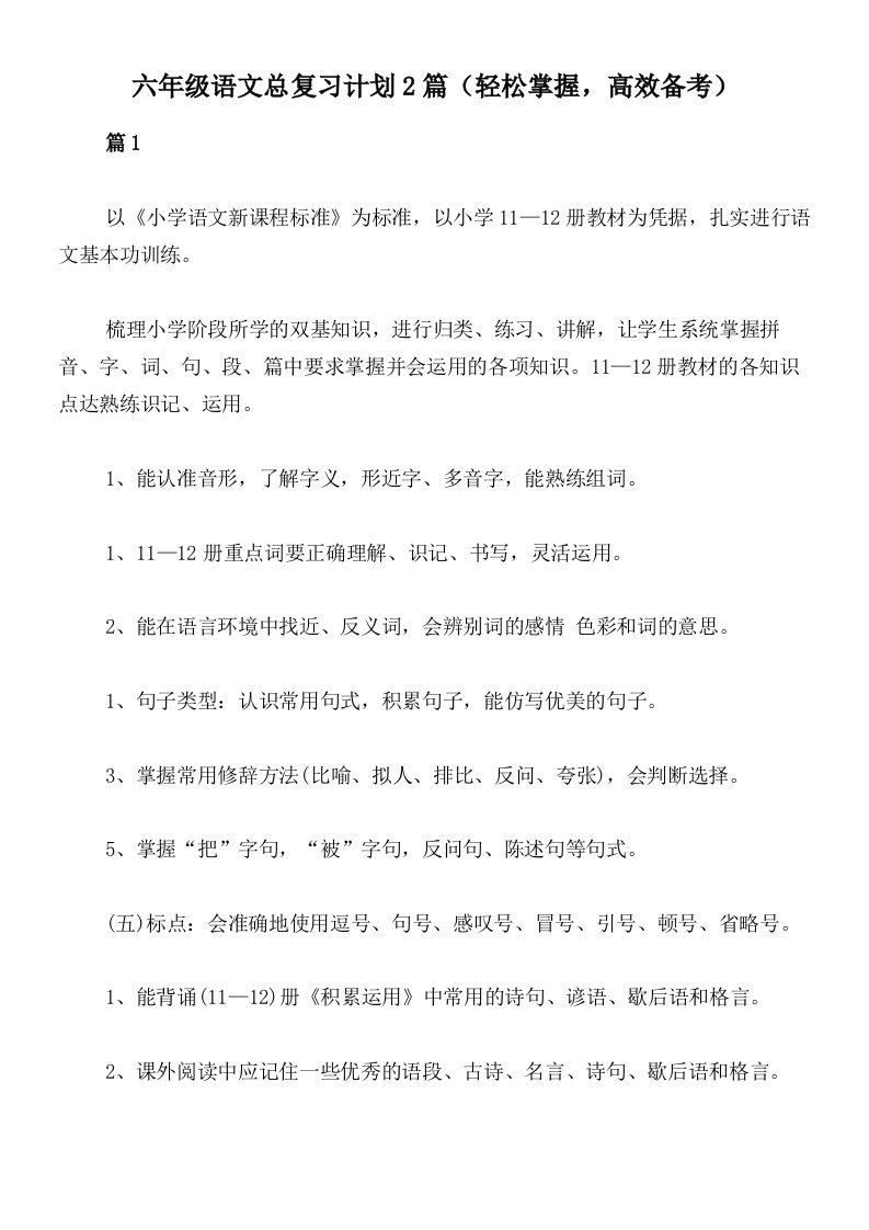 六年级语文总复习计划2篇（轻松掌握，高效备考）