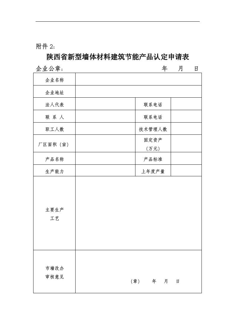 附件2陕西省新型墙体材料建筑节能产品认定申请表