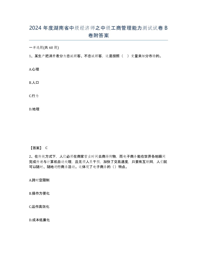 2024年度湖南省中级经济师之中级工商管理能力测试试卷B卷附答案