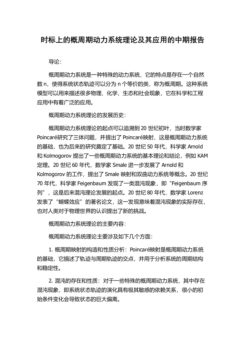 时标上的概周期动力系统理论及其应用的中期报告