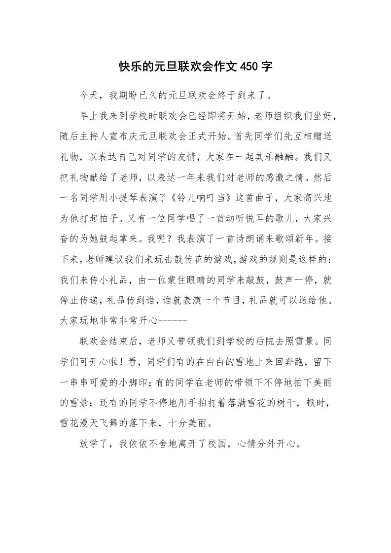 快乐的元旦联欢会作文450字