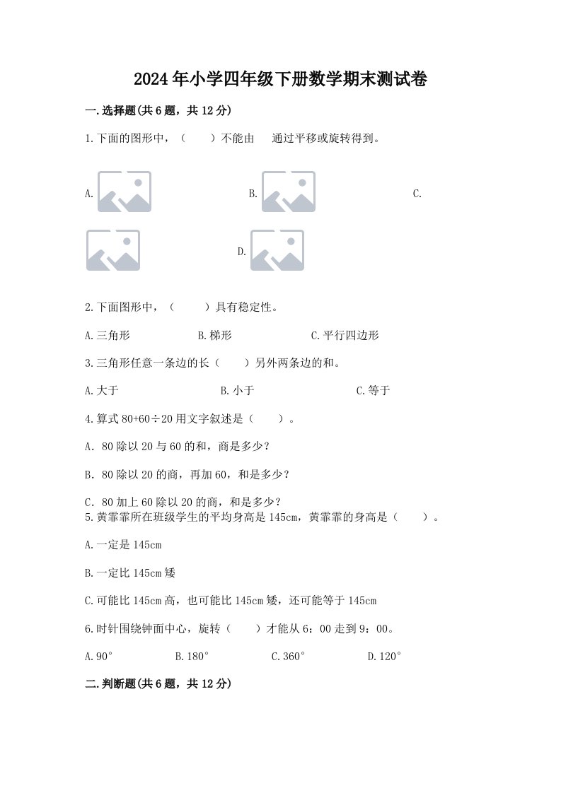 2024年小学四年级下册数学期末测试卷及答案（真题汇编）