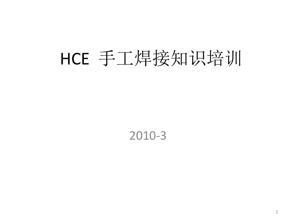 hce手工焊接知识培训(中文版)演示课件