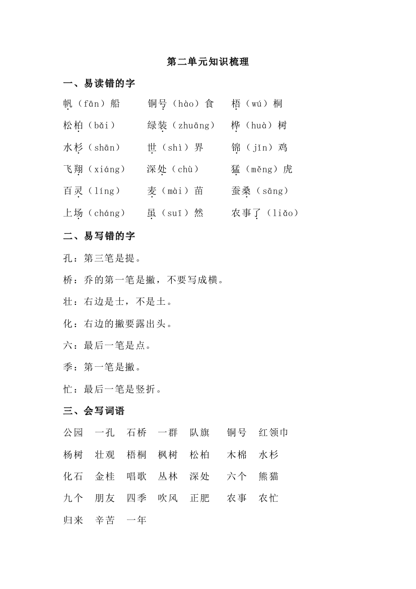 人教统编版二年级语文上册第二单元知识梳理