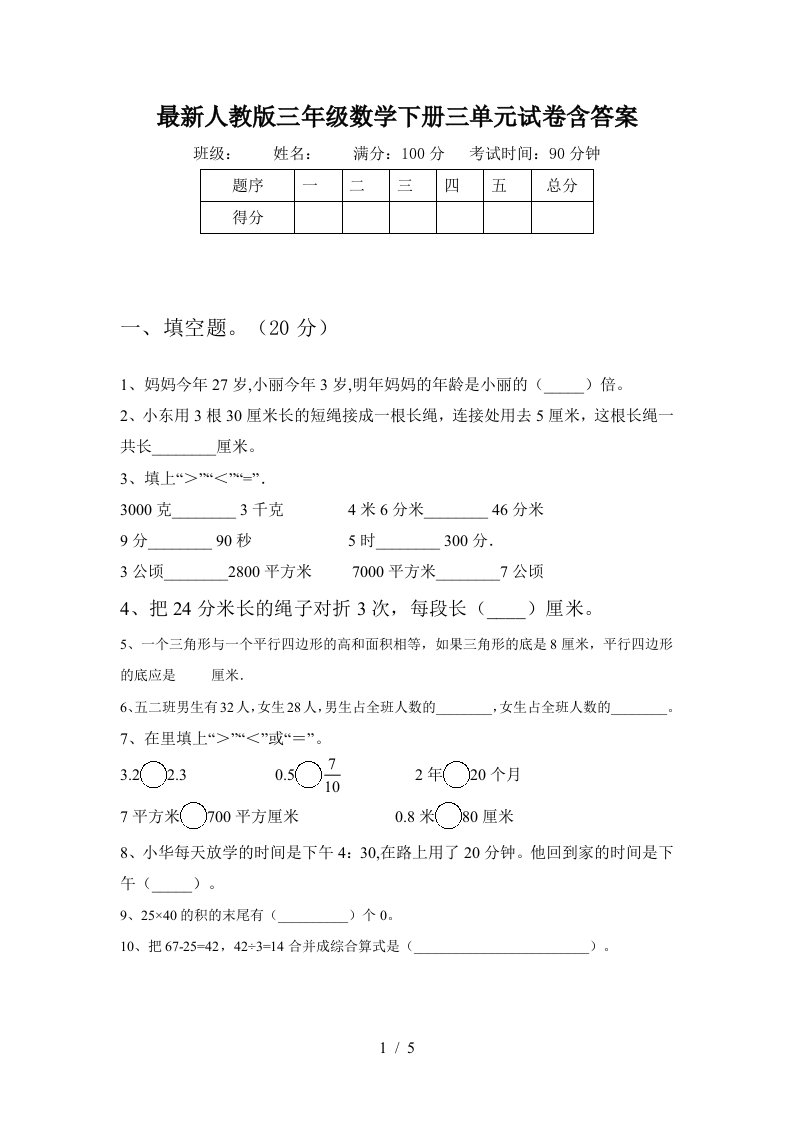 最新人教版三年级数学下册三单元试卷含答案