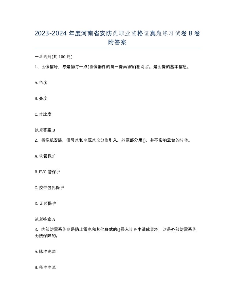 20232024年度河南省安防类职业资格证真题练习试卷B卷附答案