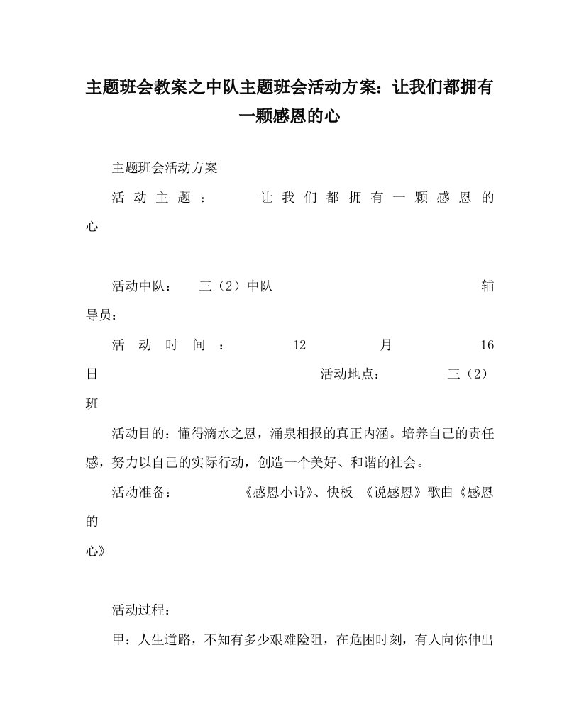 主题班会教案之中队主题班会活动方案：让我们都拥有一颗感恩的心