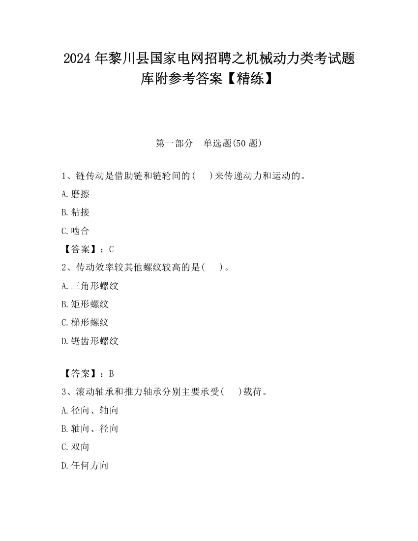 2024年黎川县国家电网招聘之机械动力类考试题库附参考答案【精练】