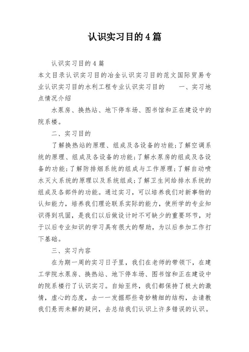 认识实习目的4篇