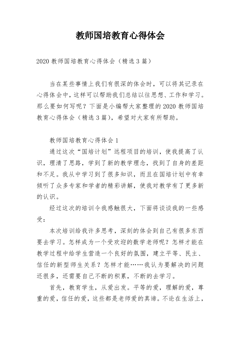 教师国培教育心得体会