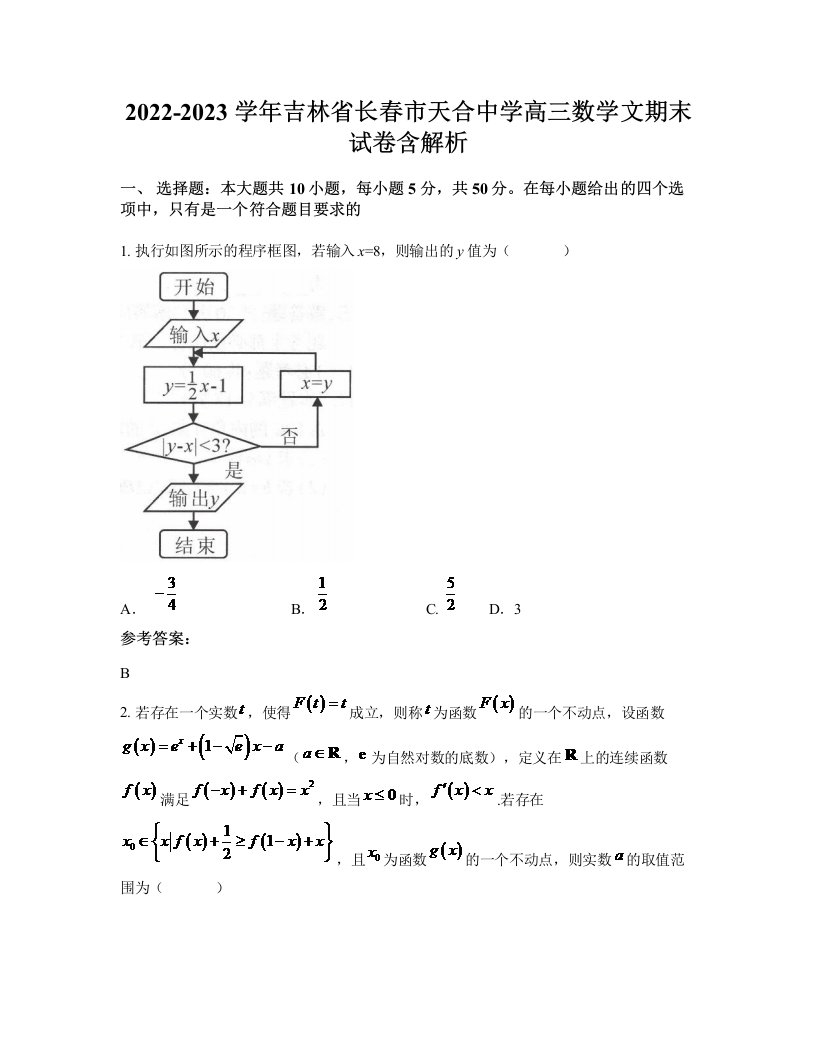 2022-2023学年吉林省长春市天合中学高三数学文期末试卷含解析