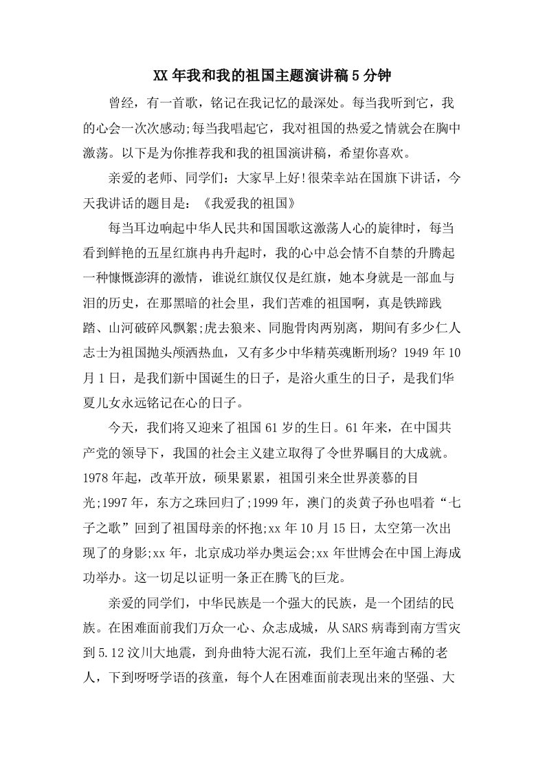 我和我的祖国主题演讲稿5分钟