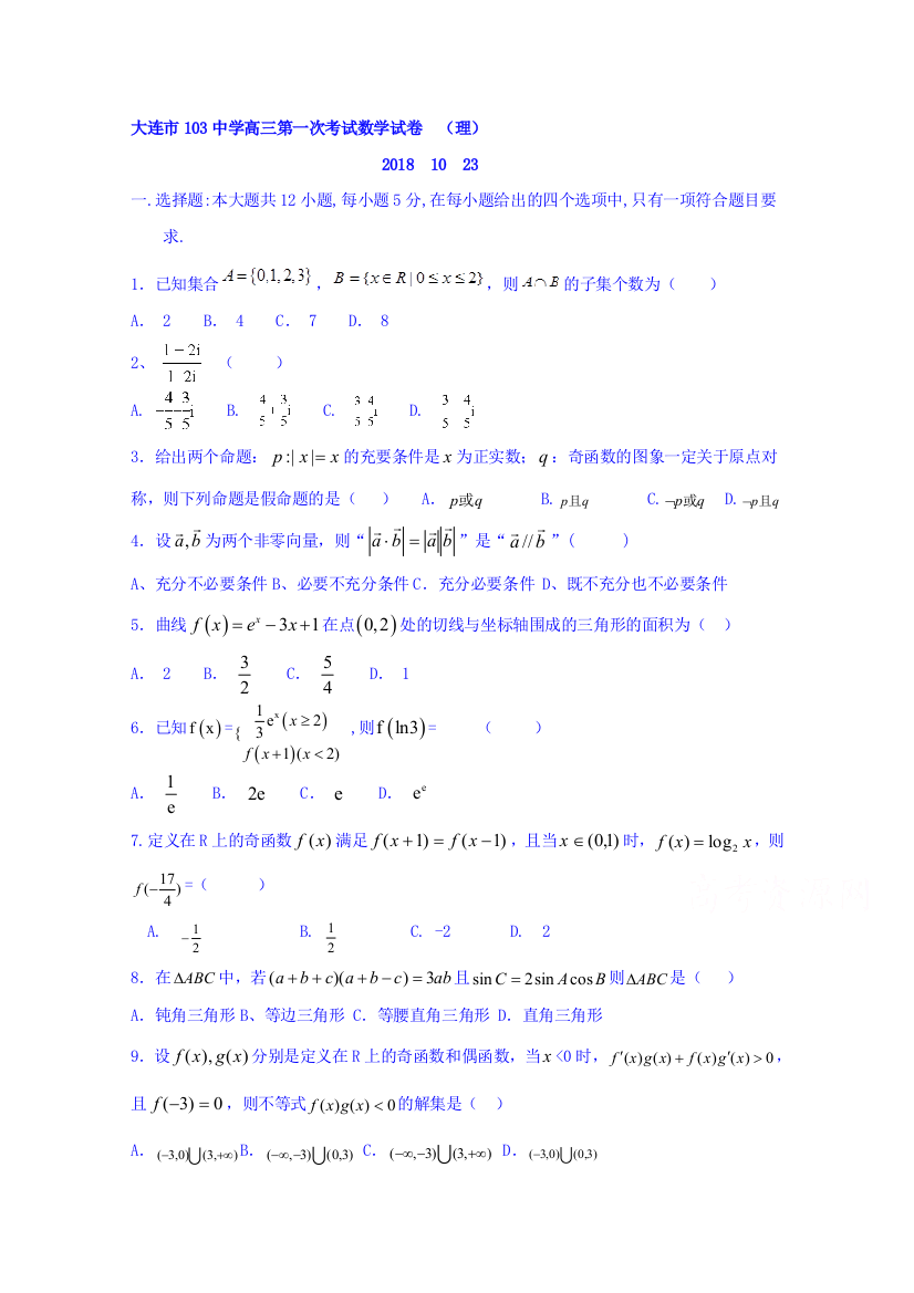 【全国特色教育名校】辽宁省大连市103中学2019届高三上学期第一次月考数学（理）试题