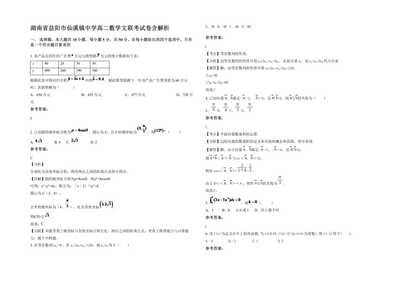 湖南省益阳市仙溪镇中学高二数学文联考试卷含解析