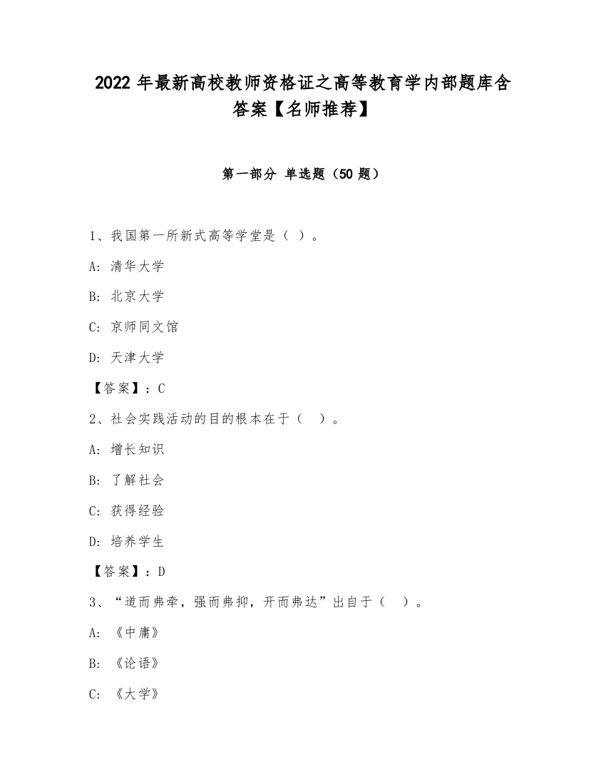 2022年最新高校教师资格证之高等教育学内部题库含答案【名师推荐】