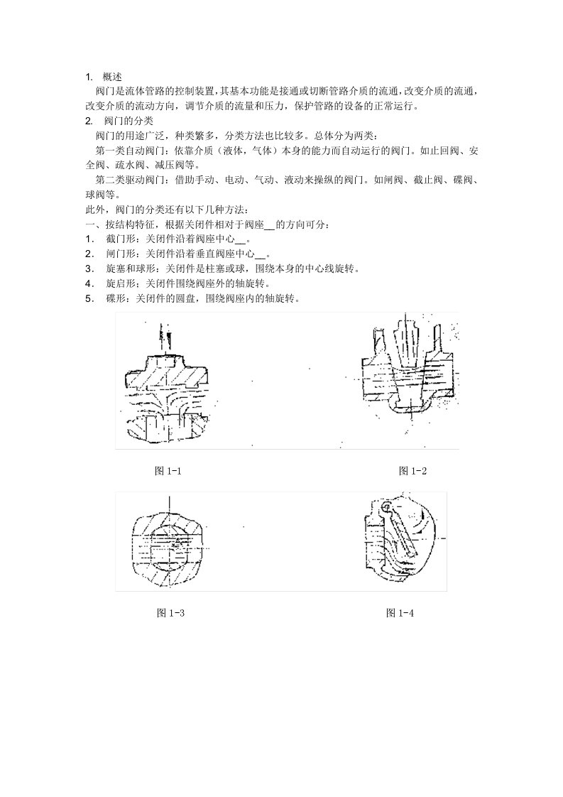 阀门基础知识