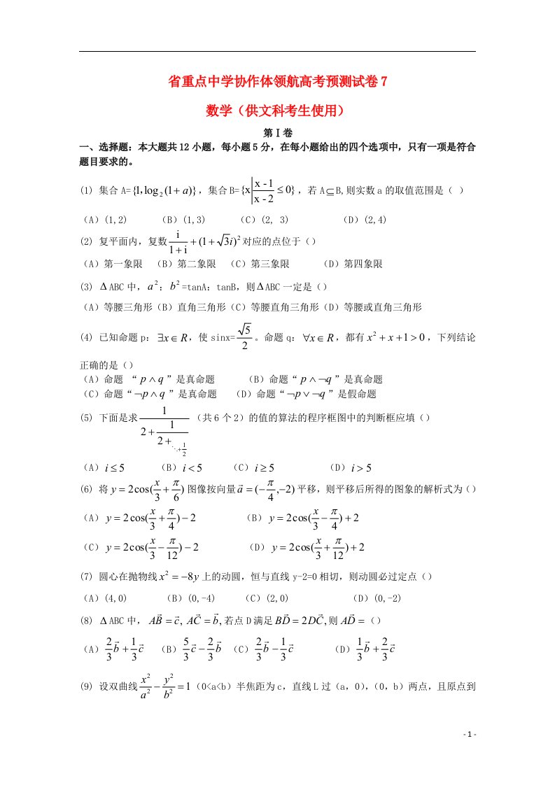 辽宁省沈阳市高考数学领航预测（七）试题