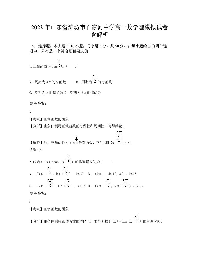 2022年山东省潍坊市石家河中学高一数学理模拟试卷含解析