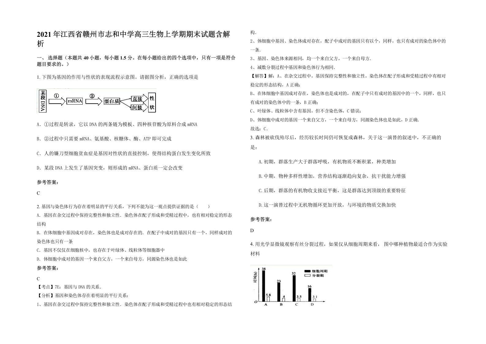 2021年江西省赣州市志和中学高三生物上学期期末试题含解析