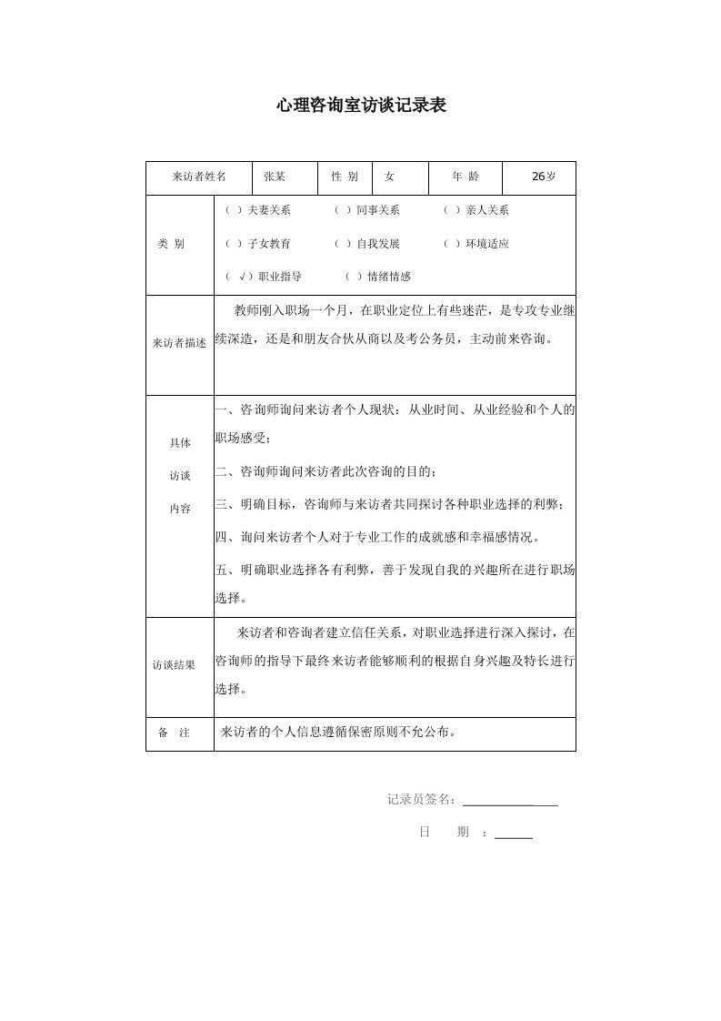 心理访谈记录表老师-副本