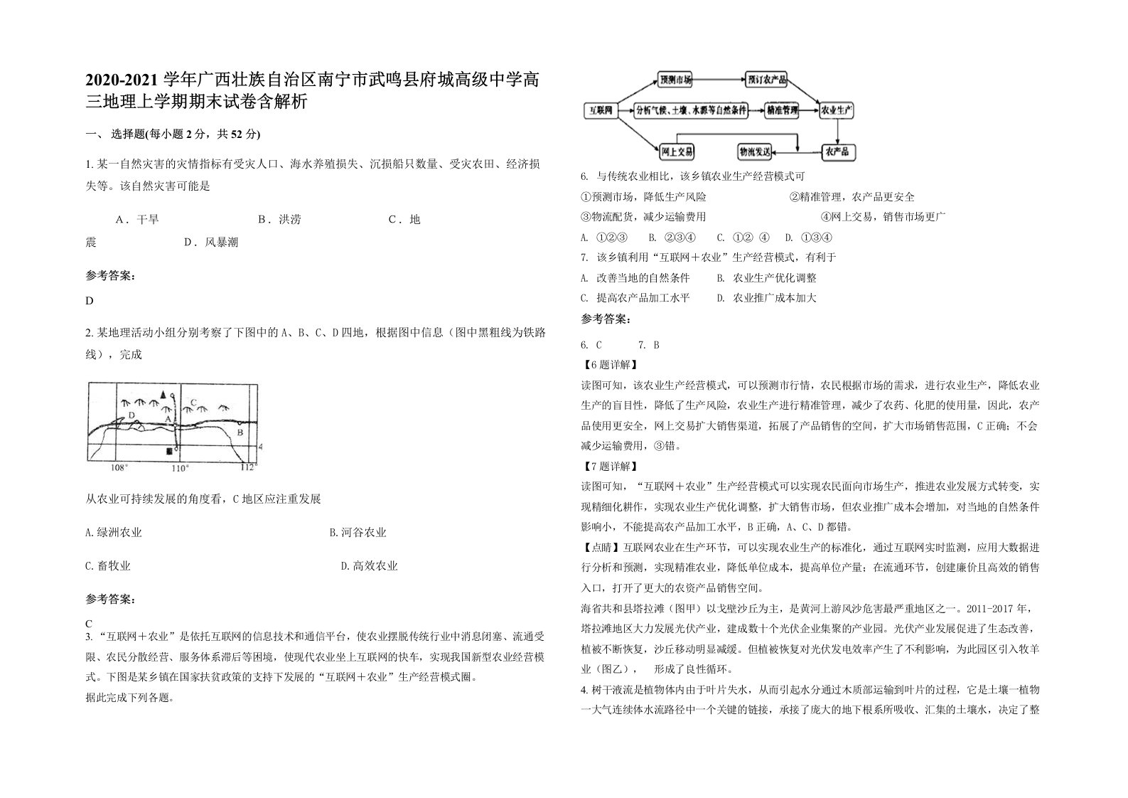 2020-2021学年广西壮族自治区南宁市武鸣县府城高级中学高三地理上学期期末试卷含解析