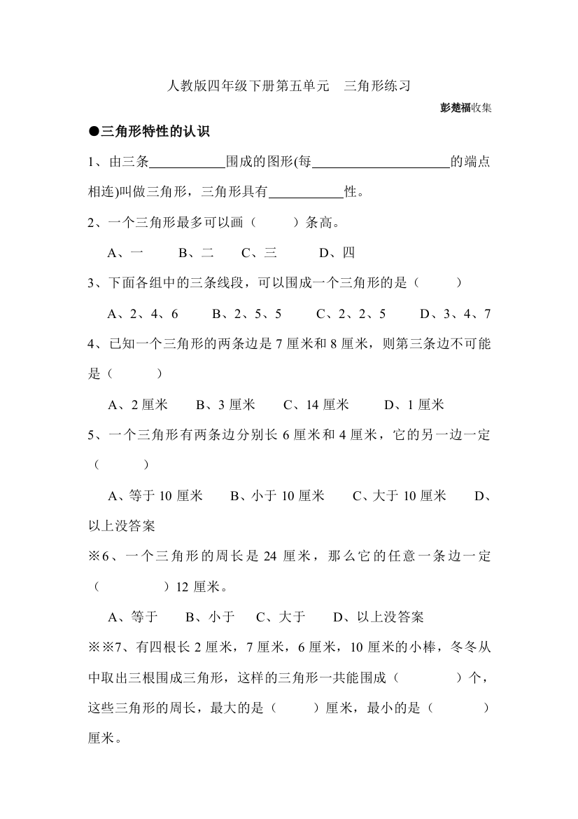 【小学中学教育精选】四年级下册第五单元三角形练习题整理