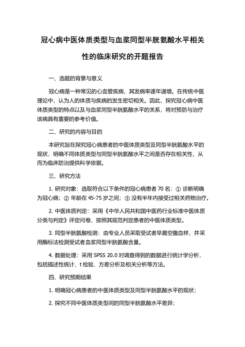 冠心病中医体质类型与血浆同型半胱氨酸水平相关性的临床研究的开题报告