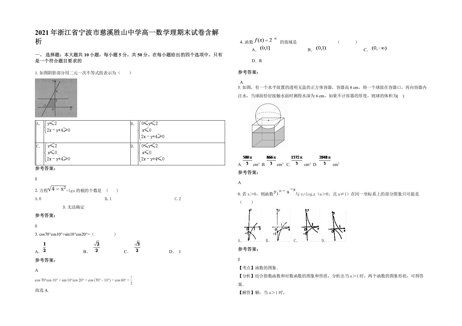 2021年浙江省宁波市慈溪胜山中学高一数学理期末试卷含解析