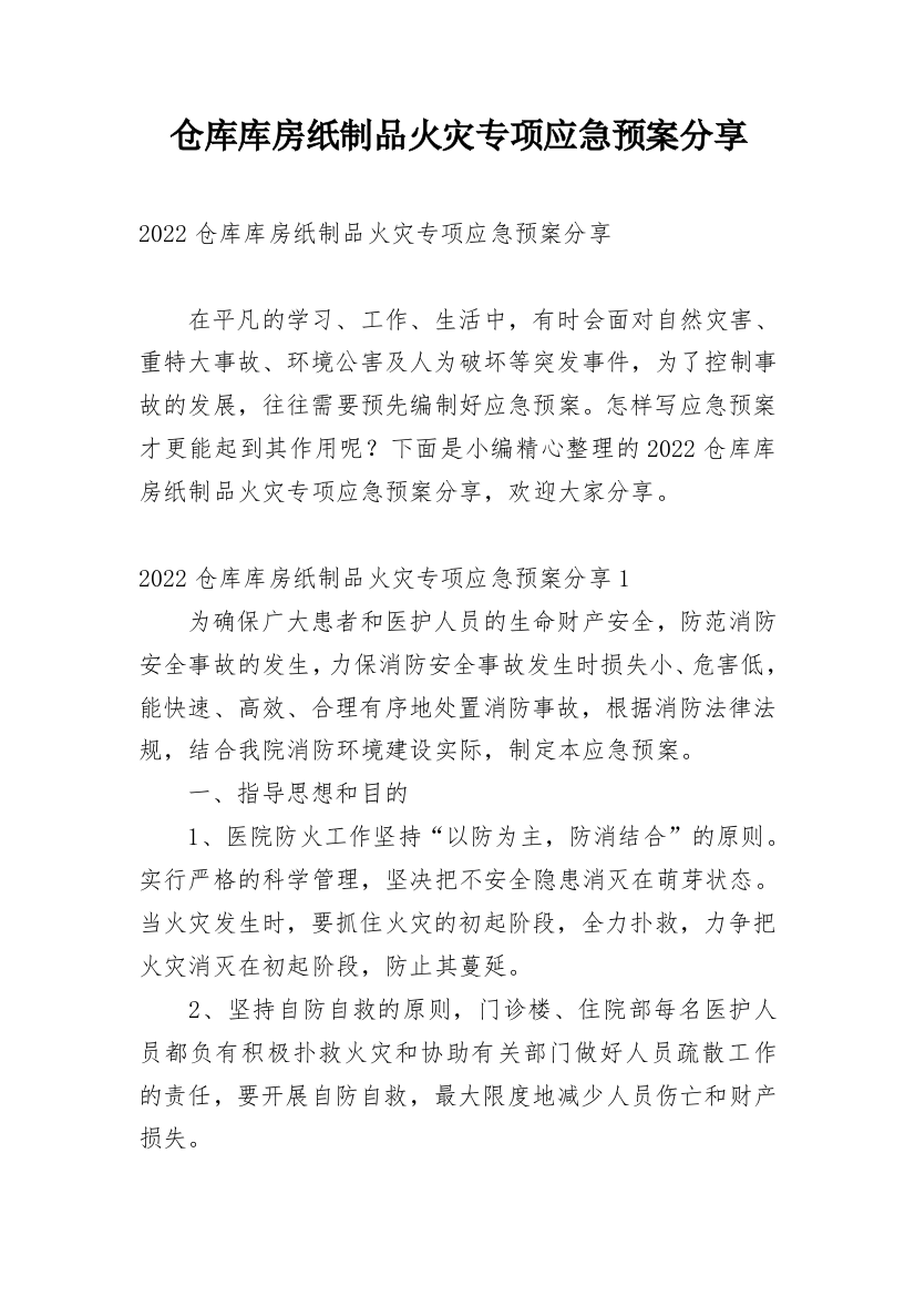 仓库库房纸制品火灾专项应急预案分享