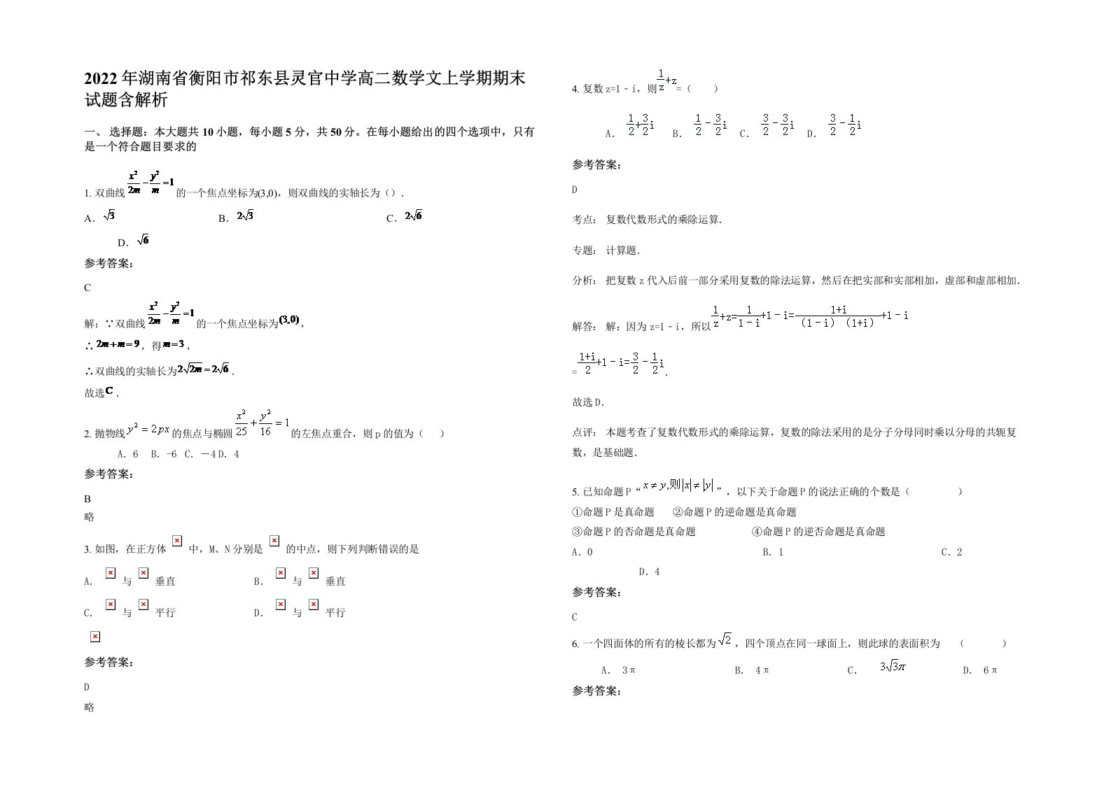 2022年湖南省衡阳市祁东县灵官中学高二数学文上学期期末试题含解析