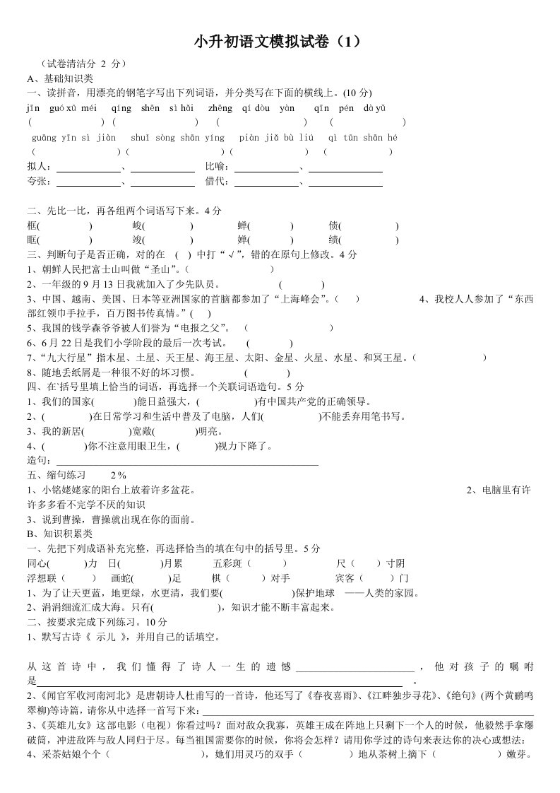 小升初语文模拟试卷