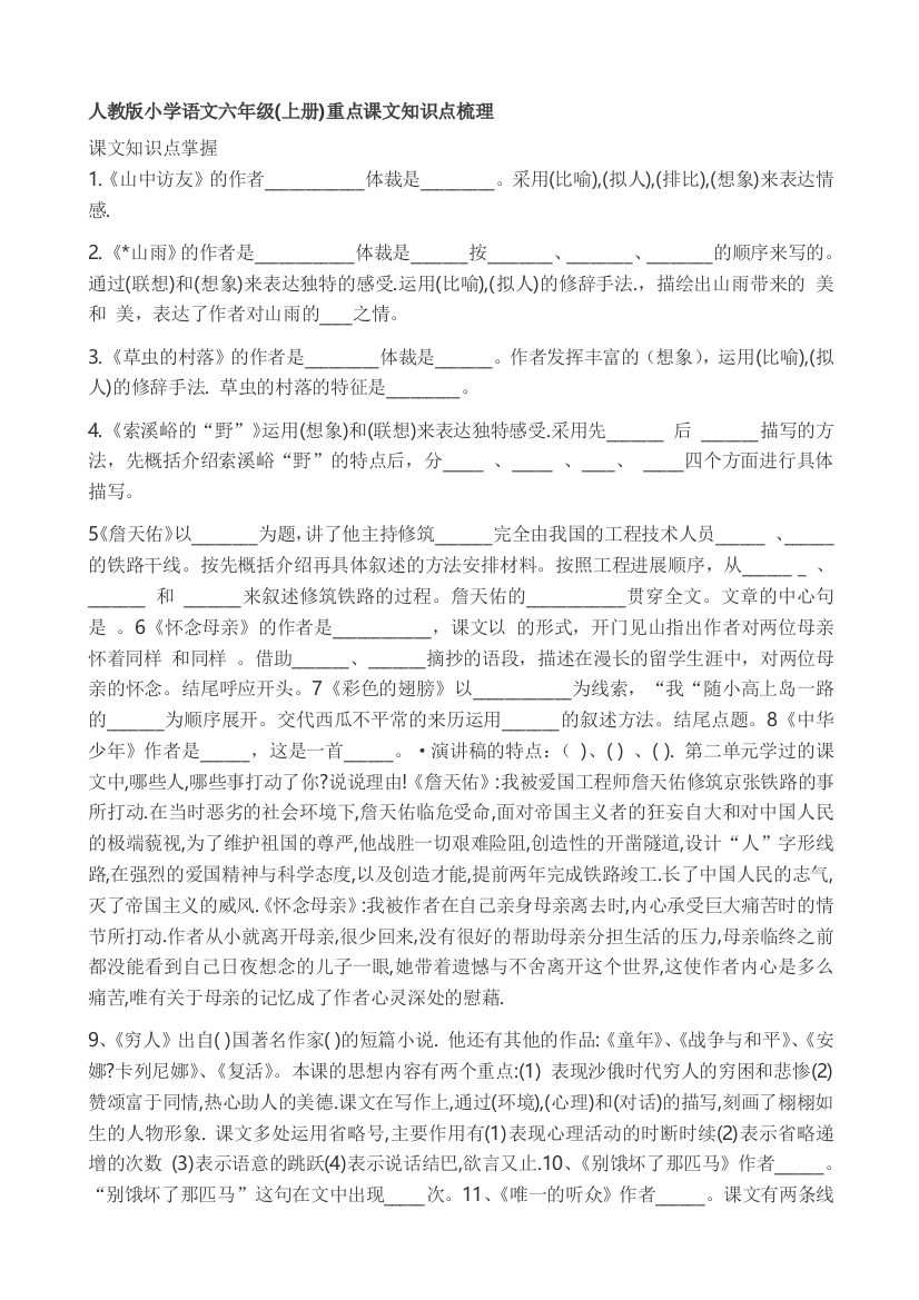 人教版小学语文六年级(上册)重点课文知识点梳理