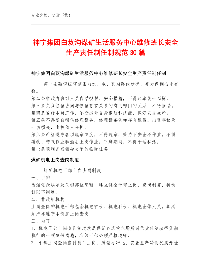 神宁集团白芨沟煤矿生活服务中心维修班长安全生产责任制任制规范30篇