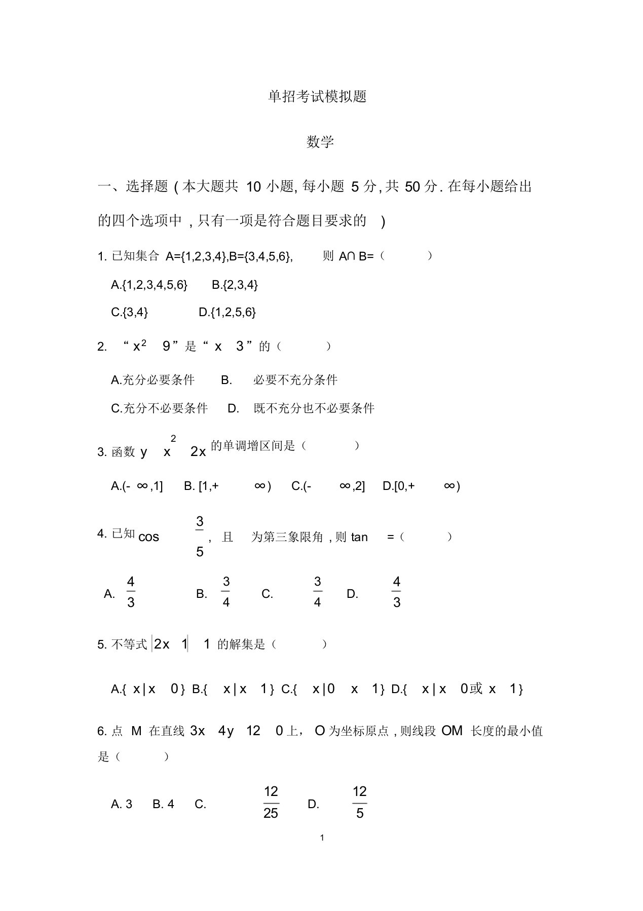 四川省中职单招考试模拟题数学试题与答案